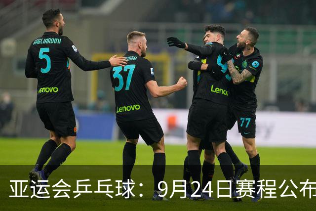 亚运会乒乓球：9月24日赛程公布！中日争夺团体2冠，中朝女双对决