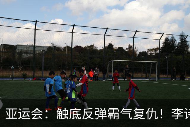 亚运会：触底反弹霸气复仇！李诗沣2-0横扫阿尤什，决赛一步之遥