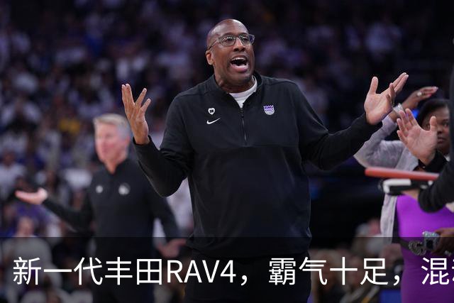 新一代丰田RAV4，霸气十足，混动双擎极具竞争力，城市SUV标杆