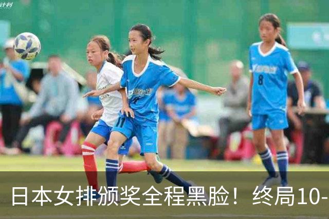 日本女排颁奖全程黑脸！终局10-2被逆转有人想哭，日媒：心理被击溃