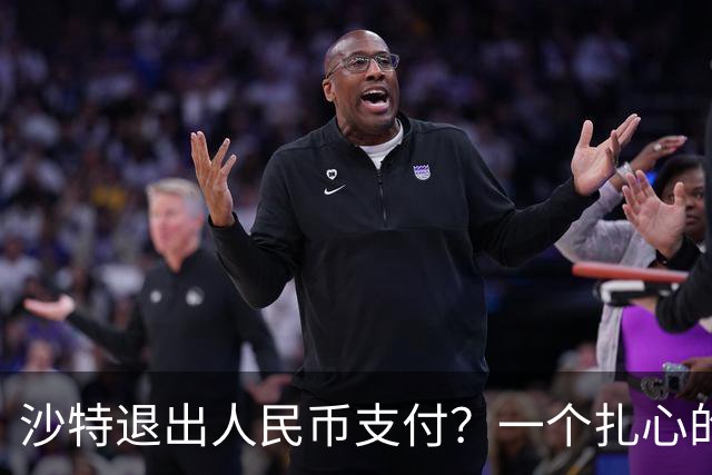 沙特退出人民币支付？一个扎心的真相：他根本没想跟美元翻脸
