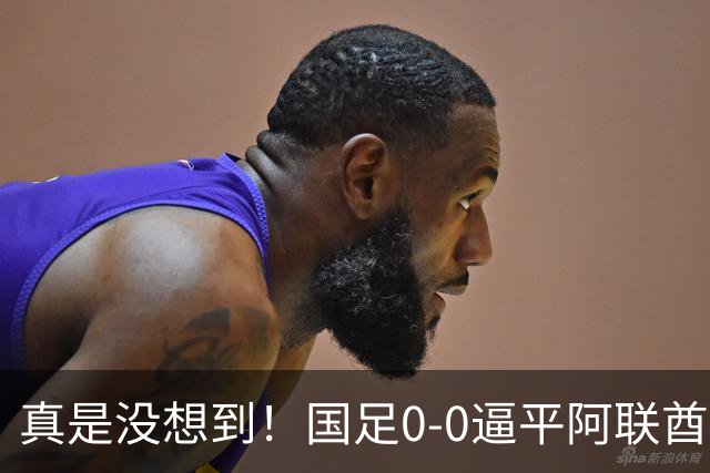 真是没想到！国足0-0逼平阿联酋！赛后传来2个好消息和1个坏消息，淘汰赛能避开日本！王钰栋被推上风口浪尖