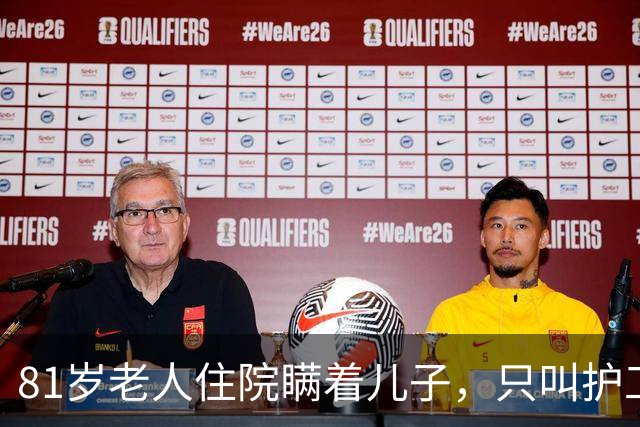 81岁老人住院瞒着儿子，只叫护工，出院取钱时儿子收到银行通知